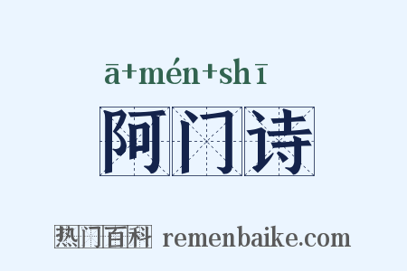 阿门诗是什么意思的图片